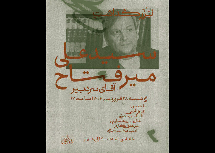 بزرگداشتی برای «آقای سردبیر» در خانه روزنامه‌نگاران شهر