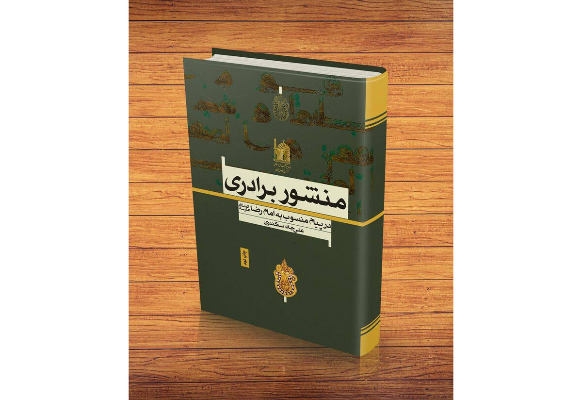 ویژگی های آرمان شهر رضوی در کتاب «منشور برادری در پیام منسوب به امام رضا(ع)»