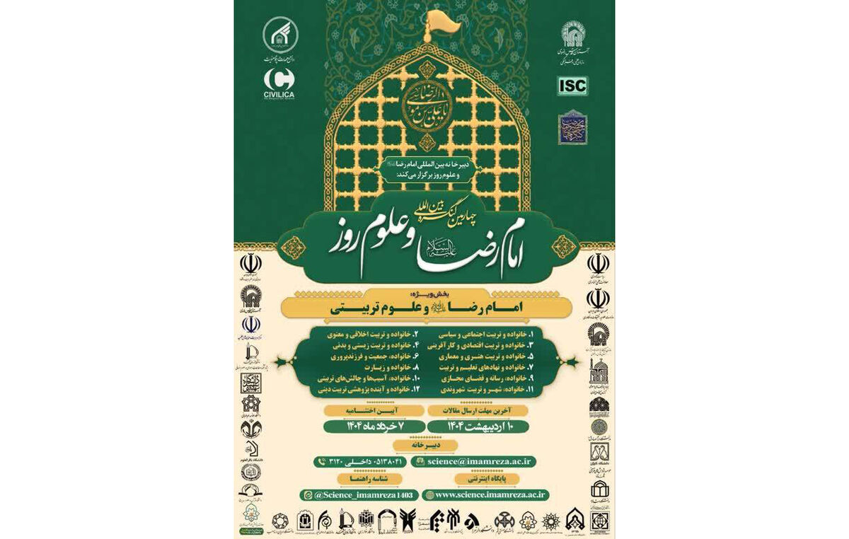 ۱۰ اردیبهشت ماه، آخرین مهلت ارسال مقالات به کنگره بین‌المللی امام رضا(ع) و علوم روز