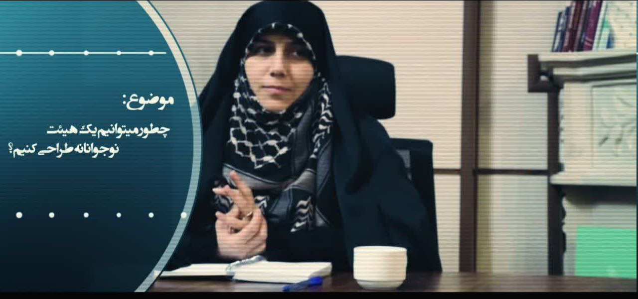 آموزش راه اندازی و فعالسازی هیئتهای نوجوانان