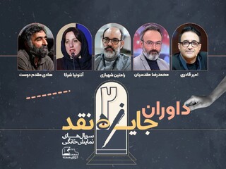 اعلام اسامی داوران مسابقه نقد سریال‌های نمایش خانگی
