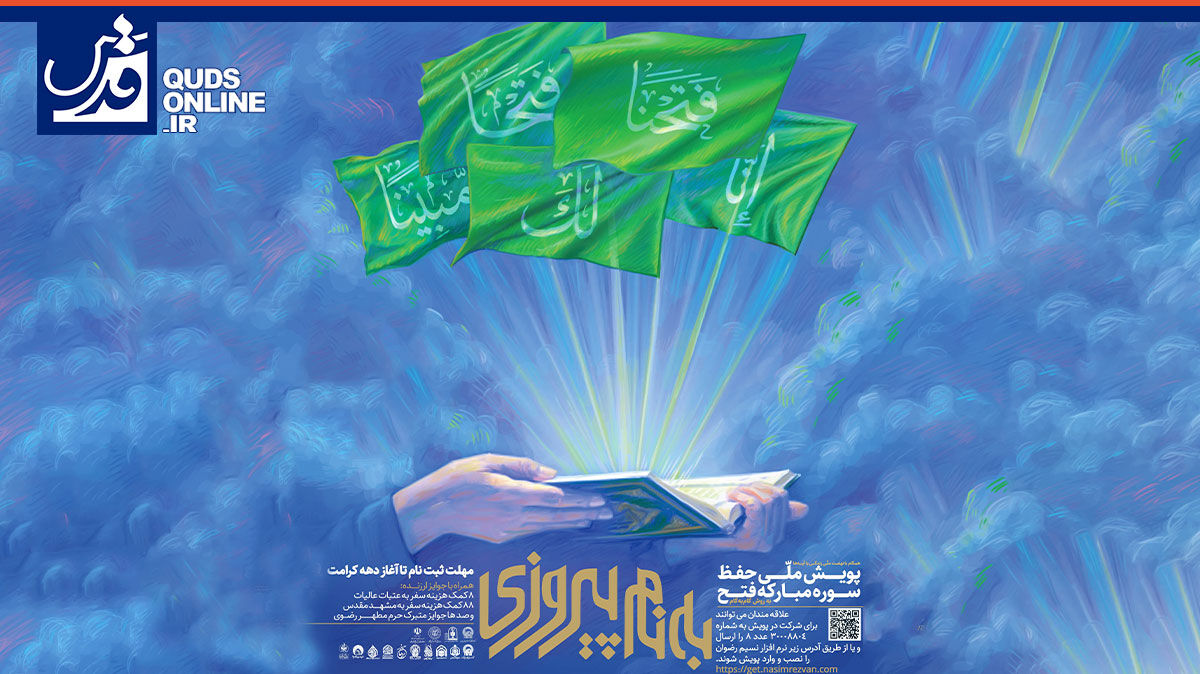 فیلم | پویش ملی حفظ سوره مبارکه فتح «به نام پیروزی»