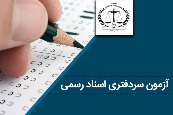 برای اولین بار؛ داده‌های آزمون سردفتری منتشر شد + جدول