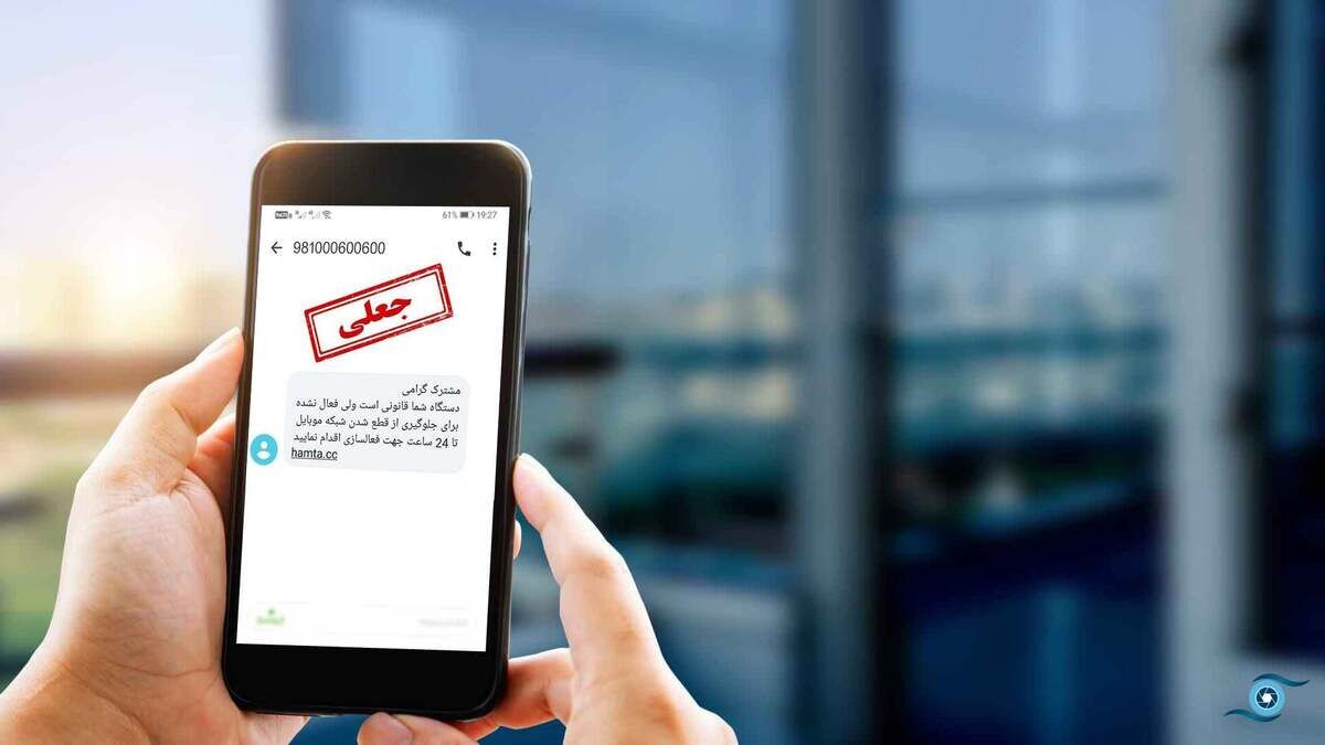 چگونه پیامک کلاهبرداری را تشخیص دهیم؟
