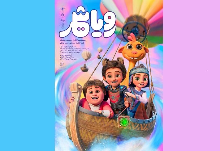 پوستر انیمیشن «رویاشهر» رونمایی شد/ قصه پرواز پرنده خیال