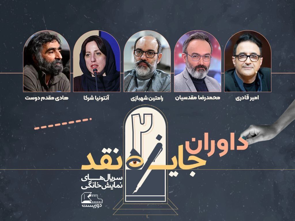 اعلام اسامی داوران مسابقه نقد سریالهای نمایش خانگی اعلام اسامی داوران مسابقه نقد سریالهای نمایش خانگی