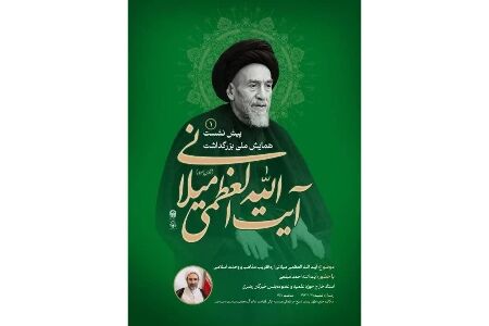 اولین پیش نشست همایش بزرگداشت «آیت الله العظمی میلانی» برگزار می‌شود