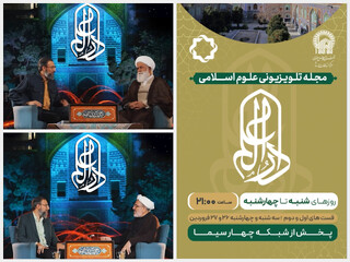 «دارالعلم»، برنامه‌ای برای شناخت و نشر سیره عالم آل محمد(ص) از زبان عالمان دین