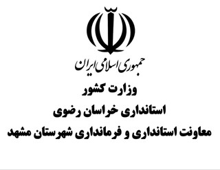 انتصاب معاون سیاسی و اجتماعی فرمانداری مشهد