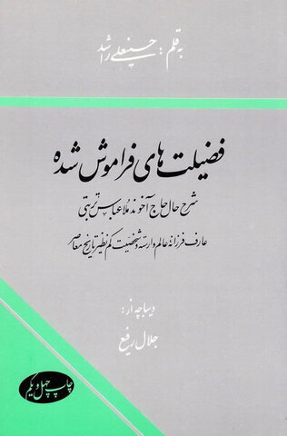 «حاج آخوند»؛ مردی که خود را وقف مردم کرده بود