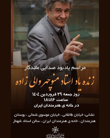 مراسم یادبود منوچهر والیزاده برگزار میشود