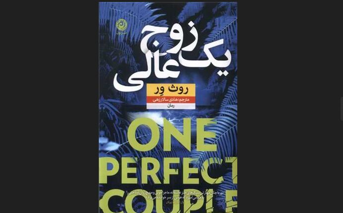 انتشار کتابی سرشار از آدرنالین و هیجان