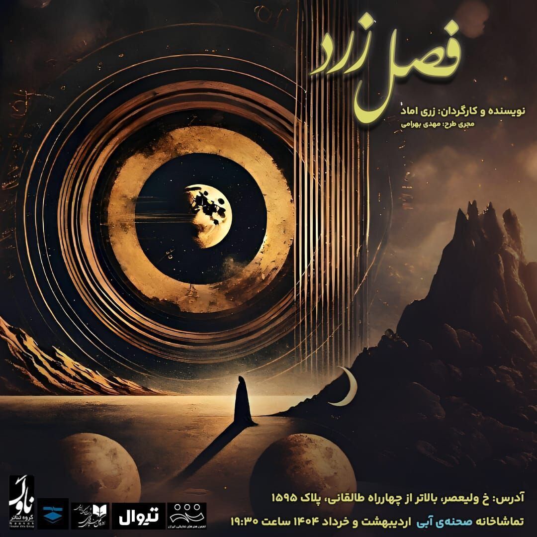 «فصل زرد» به تماشاخانه صحنه آبی می‌رود