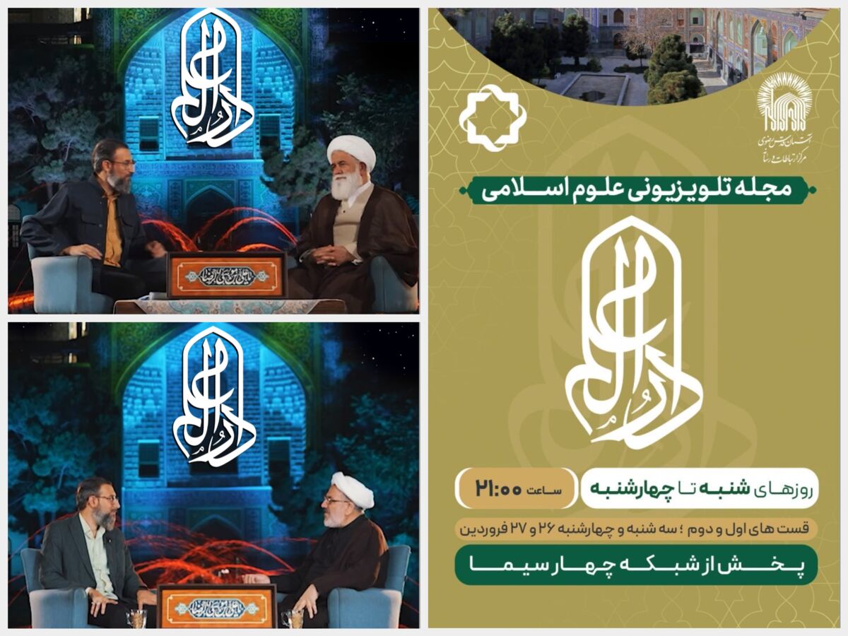 «دارالعلم»، برنامه‌ای برای شناخت و نشر سیره عالم آل محمد(ص) از زبان عالمان دین