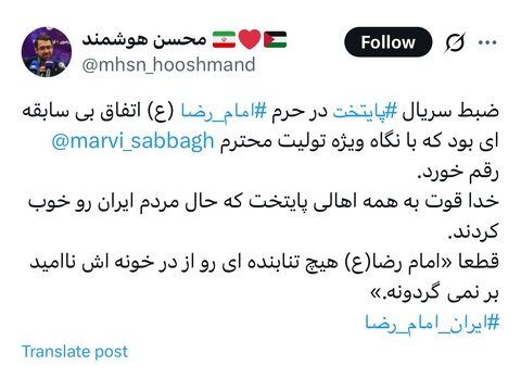 توییت رئیس مرکز ارتباطات و رسانه آستان قدس رضوی درباره ضبط سریال پایتخت در حرم امام رضا(ع)