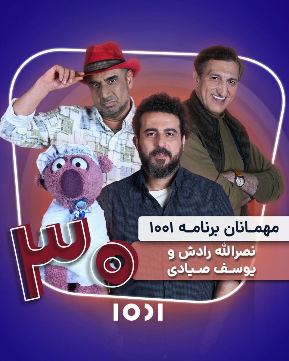 ساعت خوشی ها مهمان «۱۰۰۱» می شوند