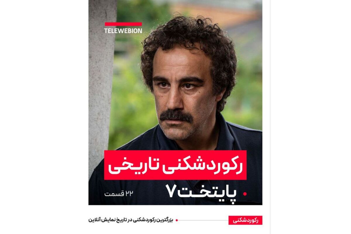 رکوردشکنی تاریخی پایتخت/ بزرگترین رکوردشکنی در تاریخ نمایش آنلاین