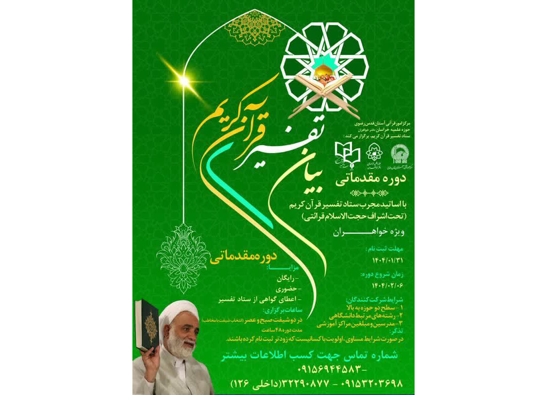 دوره مهارتی بیان تفسیر قرآن کریم ویژه خواهران در مشهد برگزار می‌شود