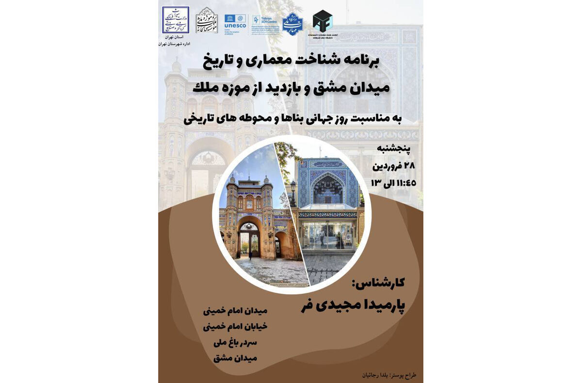 برنامه شناخت معماری و تاریخ میدان مشق و بازدید از موزه ملک