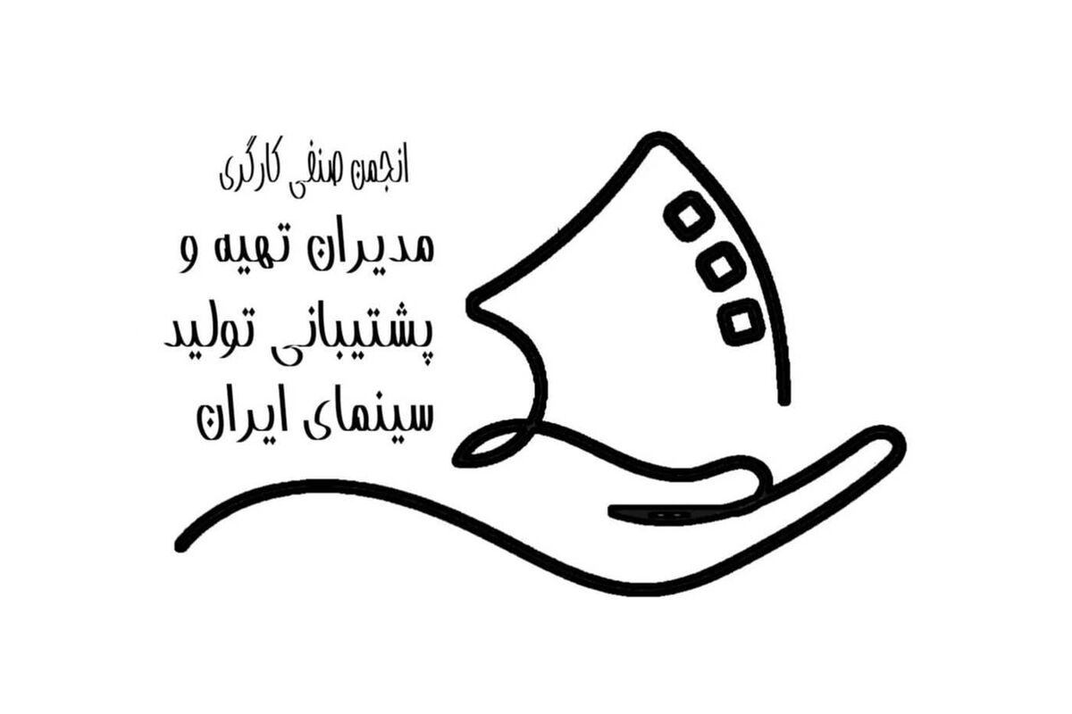 نرخ دستمزد مدیران تهیه و پشتیبانی تولید سینمای ایران اعلام شد