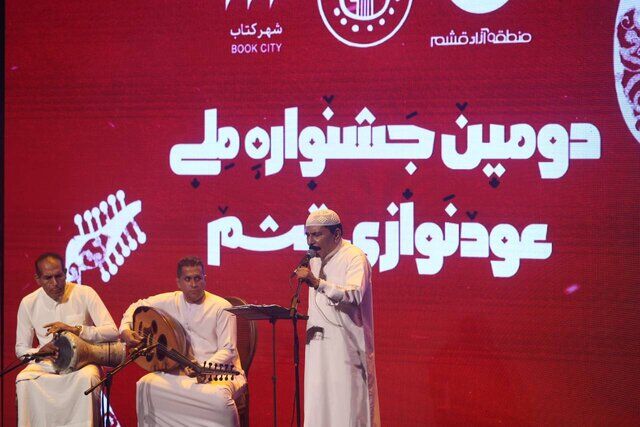 جشنواره عودنوازی قشم با معرفی برگزیدگان به ایستگاه پایانی رسید