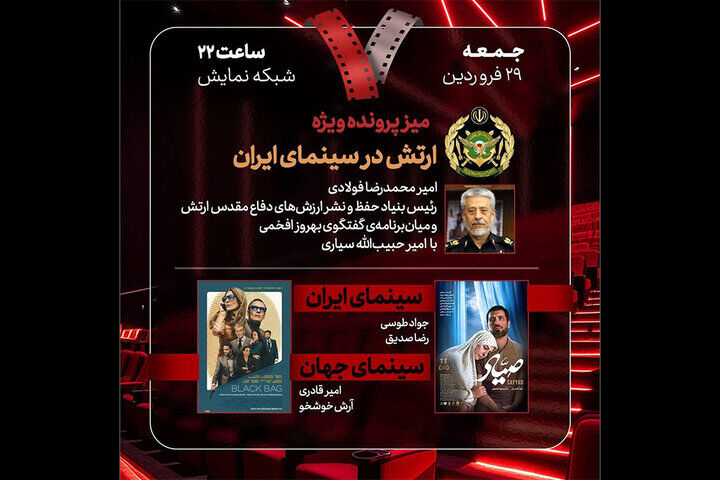 بررسی ارتش در سینمای ایران و «صیاد» در «هفت»