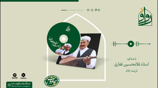 فیلم | آوای استاد غفاری در نعت حضرت رضا (ع)