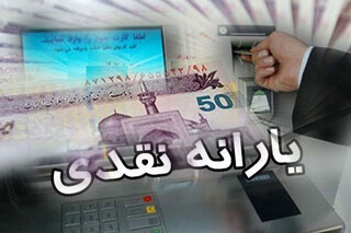 یارانه نقدی تیر ۱۴۰۴ برای این افراد واریز می‌شود