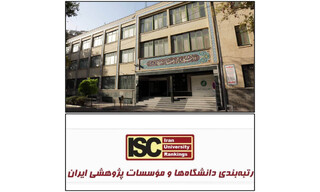 دانشگاه بین‌المللی امام رضا(ع)، جزو سه دانشگاه برتر غیردولتی کشور در رتبه بندی ISC
