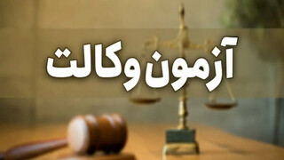 سازمان سنجش ادعای پایین بودن سطح آزمون وکالت را مردود دانست