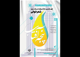 چهارمین دوره جشنواره سراسری پنجه آفتاب برگزار می‌شود
