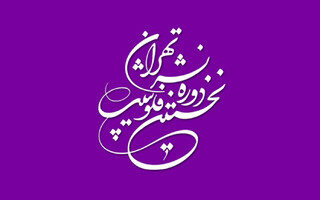 ناشران و آژانس‌های ادبی حاضر در فلوشیپ تهران انتخاب شدند