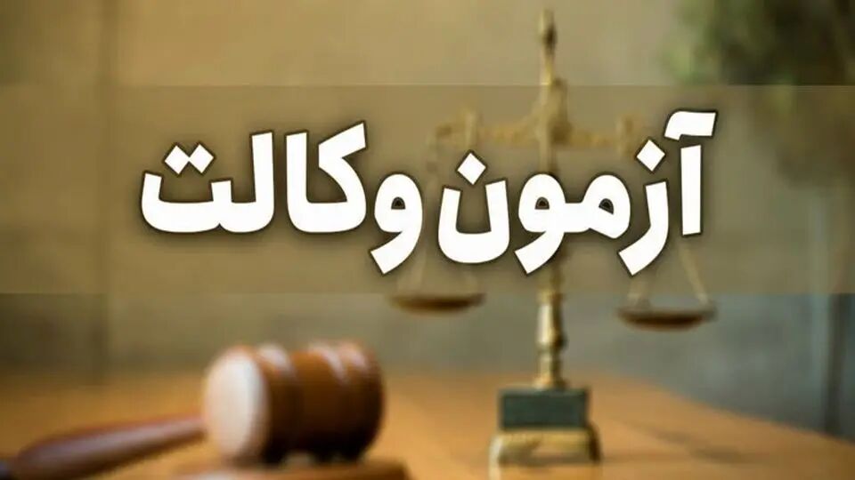 سازمان سنجش ادعای پایین بودن سطح آزمون وکالت را مردود دانست