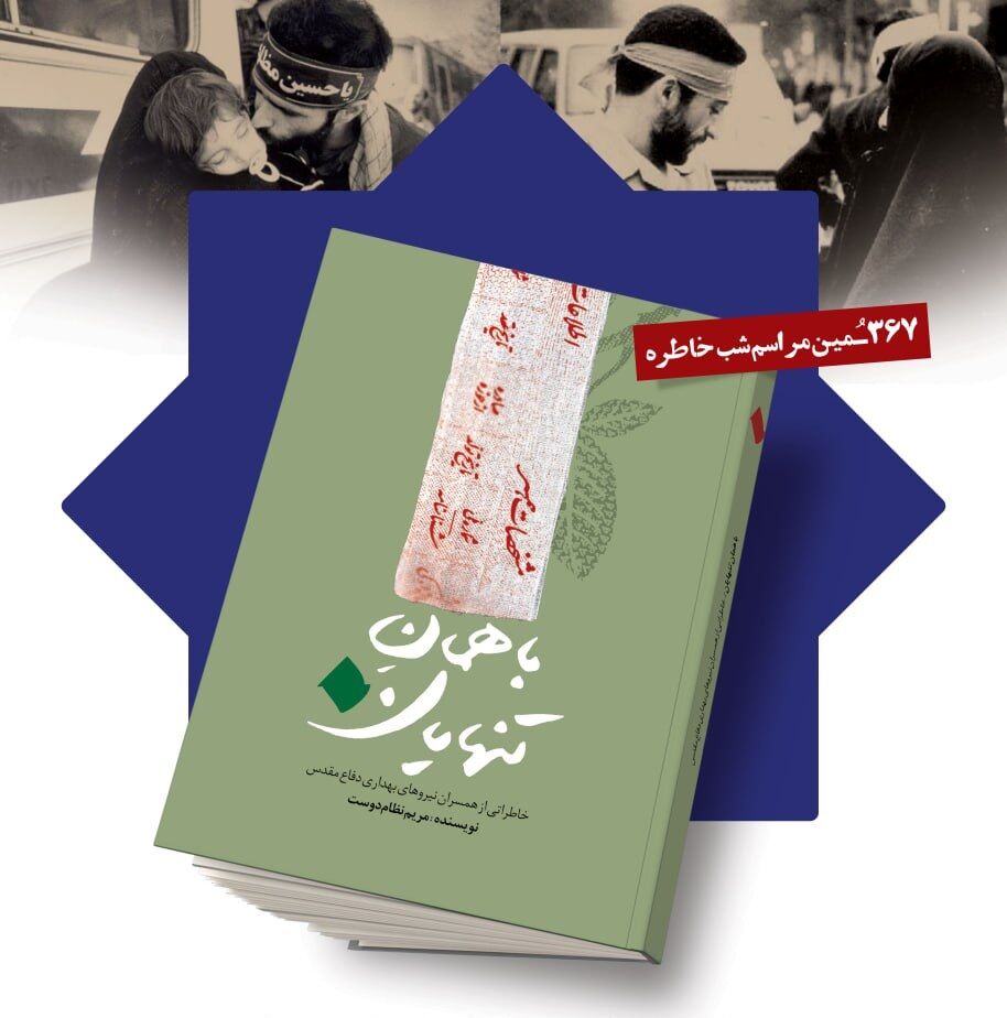 رونمایی از کتاب «باهمان تنهایان» با حضور سردار سرلشکر رحیم‌صفوی