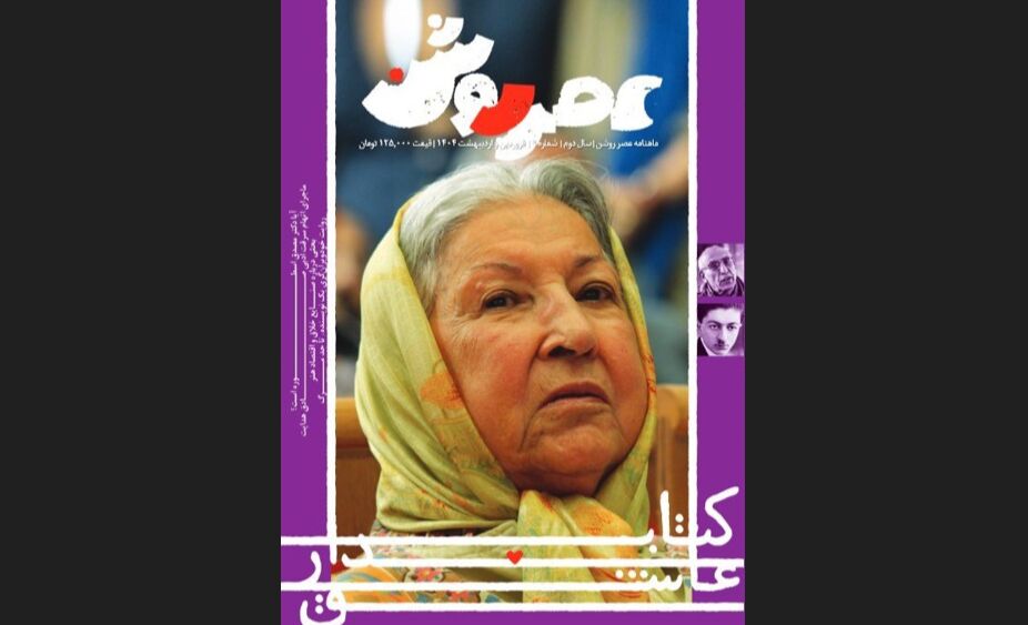 انتشار شماره جدید مجله «عصر روشن» با تصویر «پوری سلطانی»
