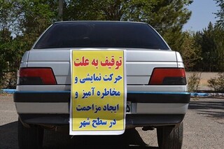 خط و نشان پلیس برای رانندگان خودروهای دارای حرکات نمایشی و پرخطر