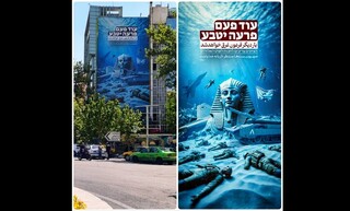 دیوارنگاره میدان فلسطین با تاکید بر غرق شدن فرعون زمانه