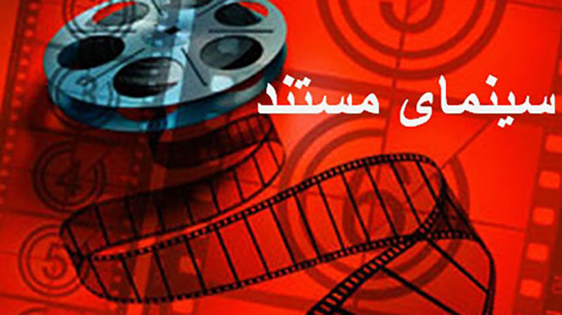 نمایش آنلاین مستندهای ایرانی در نمایش خانگی راه‌افتاد