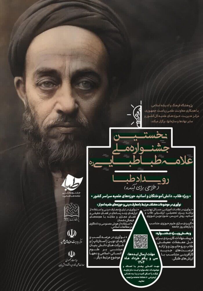 اولین دوره جشنواره ملی علامه طباطبایی(ره) برگزار می‌شود