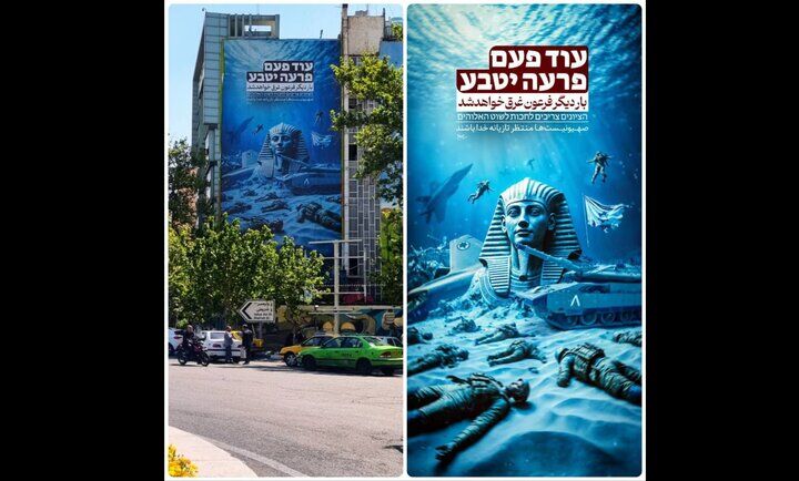 دیوارنگاره میدان فلسطین با تاکید بر غرق شدن فرعون زمانه