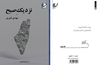 «نزدیکِ صبح» شعرهای سپید کوتاه‌ با موضوع فلسطین منتشر شد