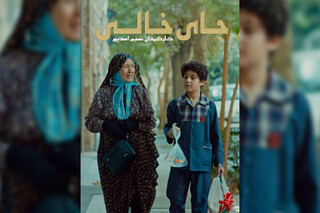 «جای خالی» به جشنواره ایتالیایی راه یافت