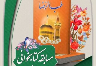 مسابقه کتابخوانی از کتاب «طب الرضا (ع)» در آذربایجان‌غربی برگزار می‌شود