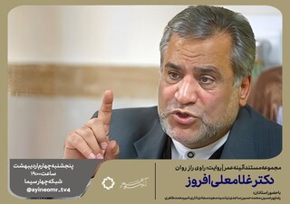 مستندی درباره «غلامعلی افروز» چهره ماندگار روانشناسی ایران