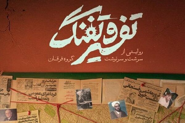 «تفسیر و تفنگ» به اکران سیار رسید