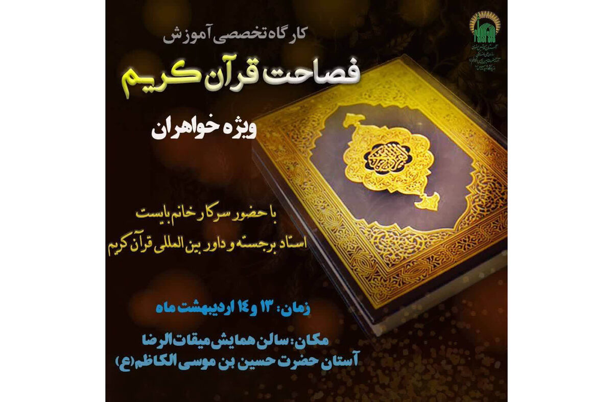 کارگاه آموزشی فصاحت قرآن کریم در میقات الرضا (ع) برگزار می شود