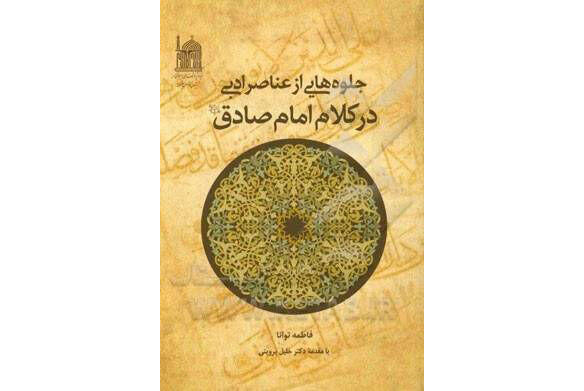 «جلوه‌هایی از عناصر ادبی در کلام امام صادق(ع)»