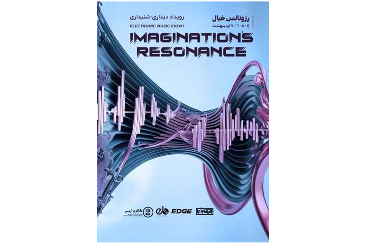 توقف اجرای پروژه «رزونانس خیال» تا اطلاع ثانوی توقف اجرای پروژه «رزونانس خیال» تا اطلاع ثانوی