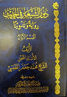 کتاب نقش شیعه در روایت و تدوین حدیث منتشر شد