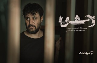 «وحشی» یک روز زودتر به سینماها می‌آید